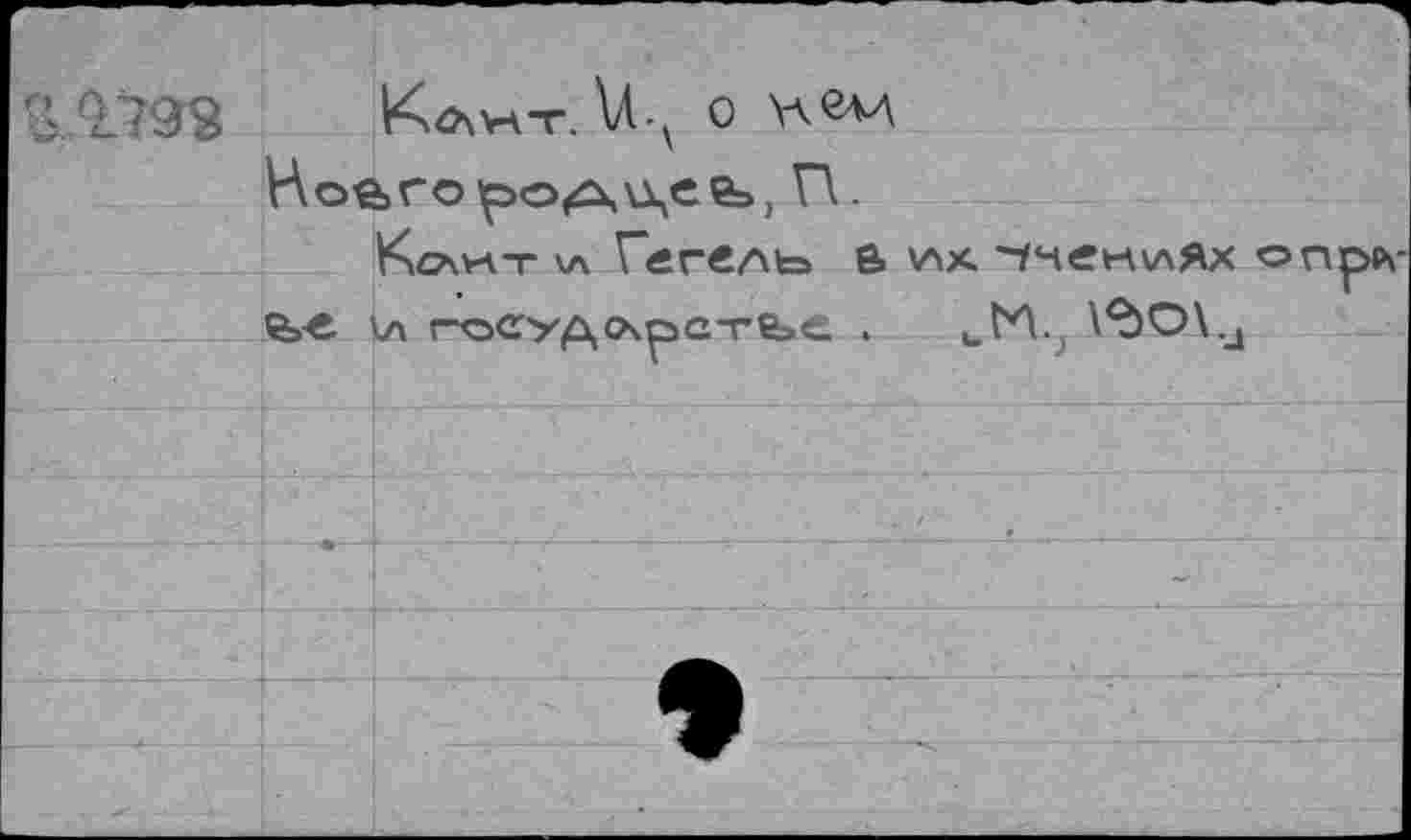 ﻿F	"		Kzxvat U-. 0
	\ Иоаго	П.	
		-	y- r—’ —v	) ’ Kcawt \л Гегель В лх 'Учениях onppx-
		л госудсАрстье .	\^>O\U
		
		
		w /
		-
		
		
			 —